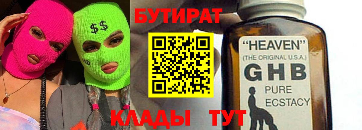 БУТИРАТ 99% Чита
